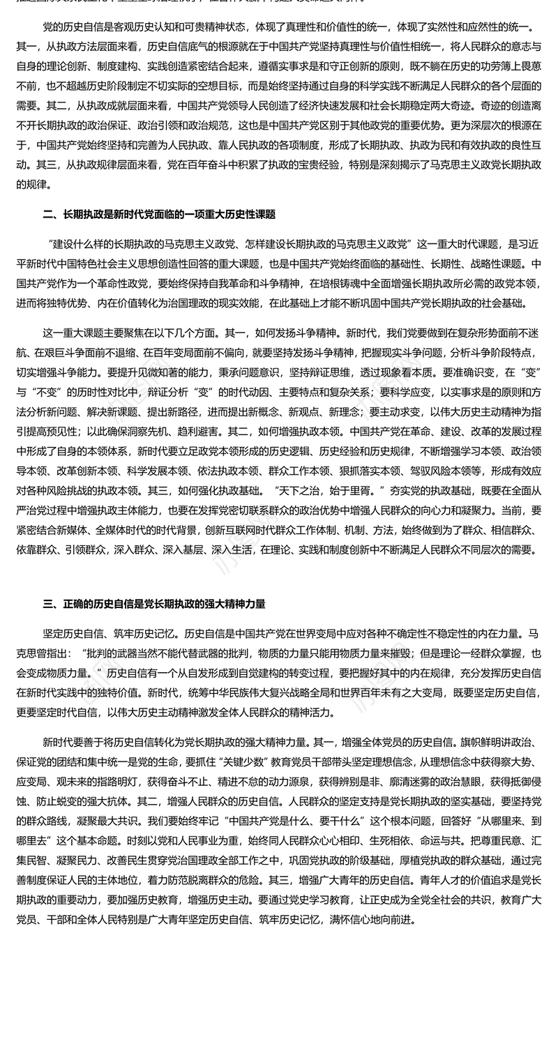 在历史自信中坚定长期执政的定力 党员干部学习教育专题党课演讲稿 发言材料