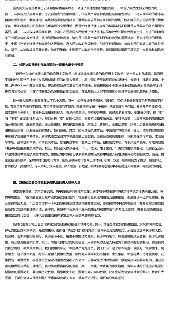 在历史自信中坚定长期执政的定力 党员干部学习教育专题党课演讲稿 发言材料