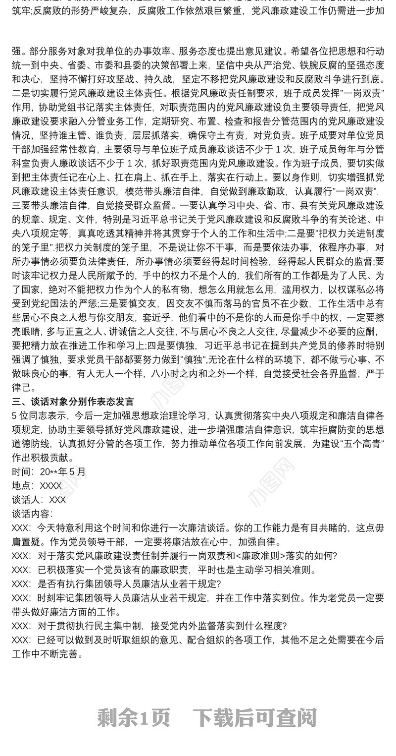 2021一对一廉洁谈话记录最新3篇