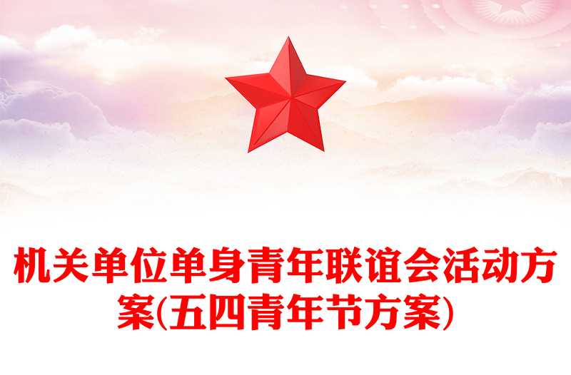 机关单位单身青年联谊会活动方案(五四青年节方案)