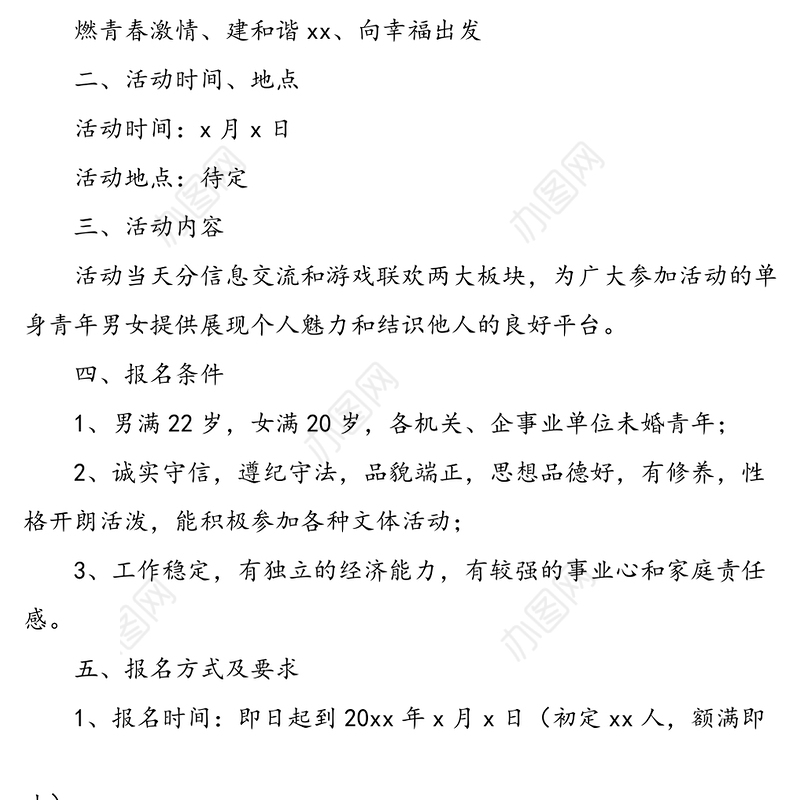 机关单位单身青年联谊会活动方案(五四青年节方案)