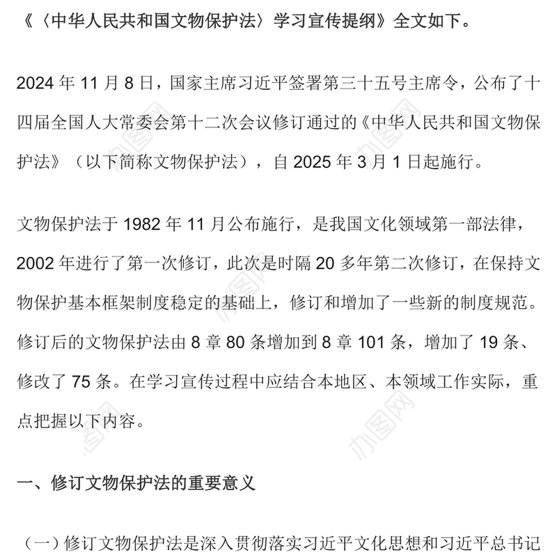 新修订《中华人民共和国文物保护法》学习宣传提纲PPT课件(讲稿)