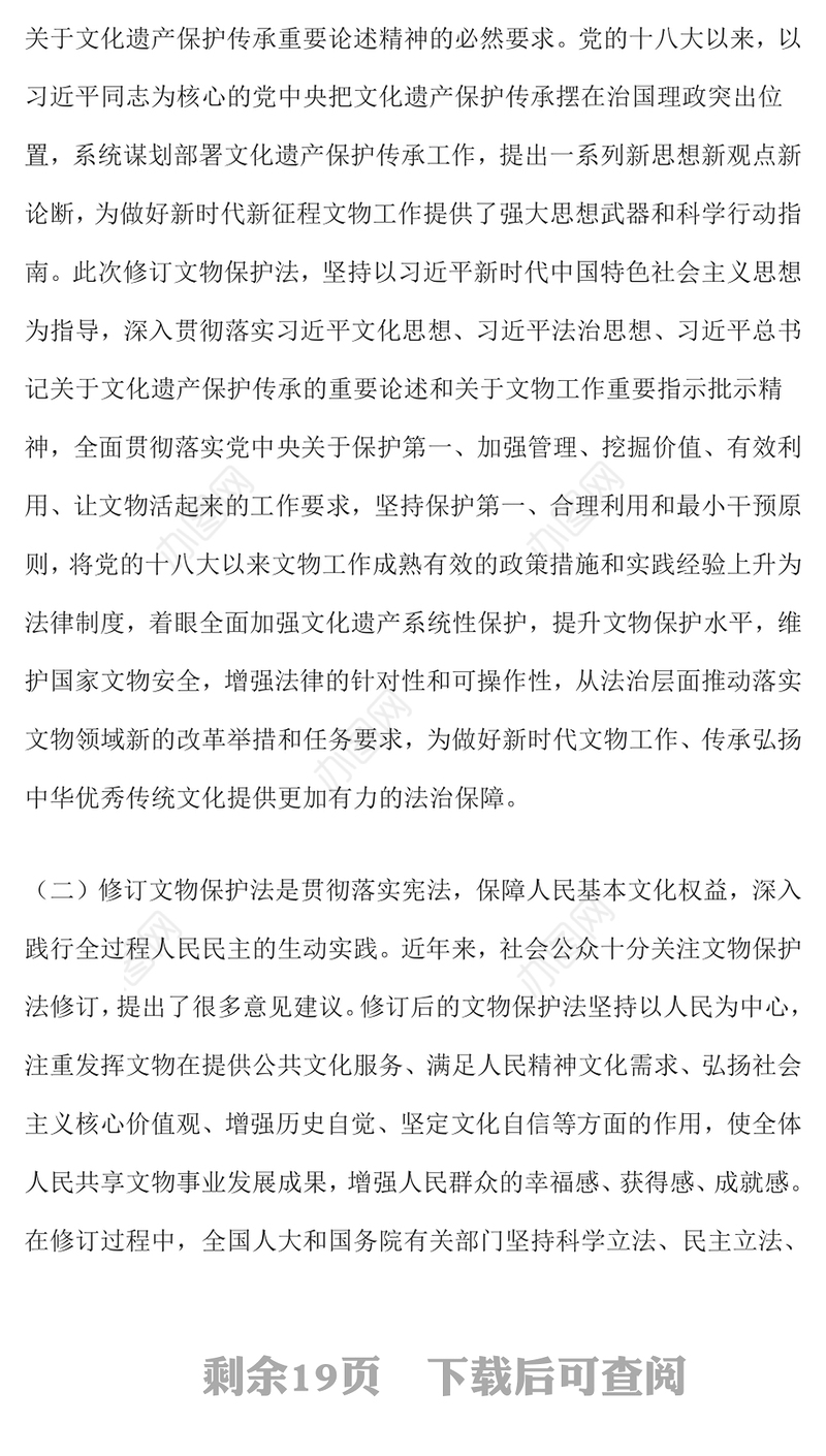 新修订《中华人民共和国文物保护法》学习宣传提纲PPT课件(讲稿)