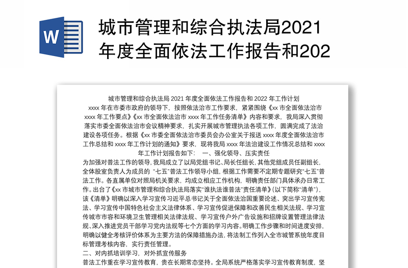城市管理和综合执法局2021年度全面依法工作报告和2022年工作计划