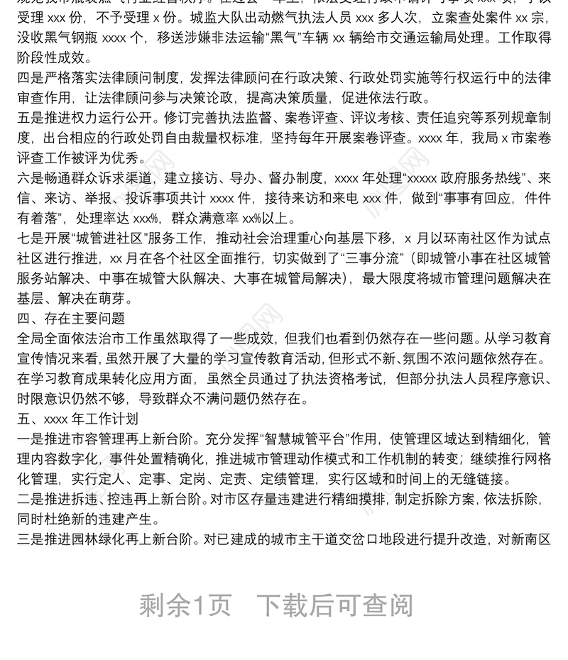 城市管理和综合执法局2021年度全面依法工作报告和2022年工作计划
