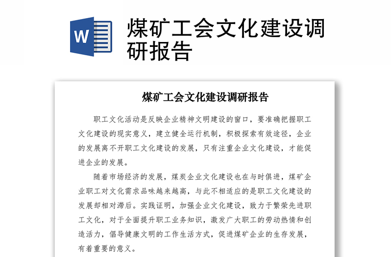 2021煤矿工会文化建设调研报告