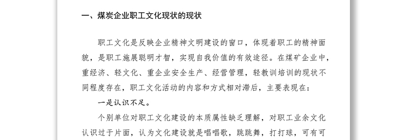 2021煤矿工会文化建设调研报告