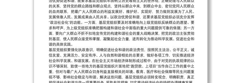 充分发挥基层党组织促进和谐的作用