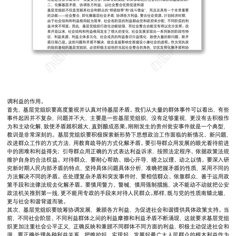 充分发挥基层党组织促进和谐的作用