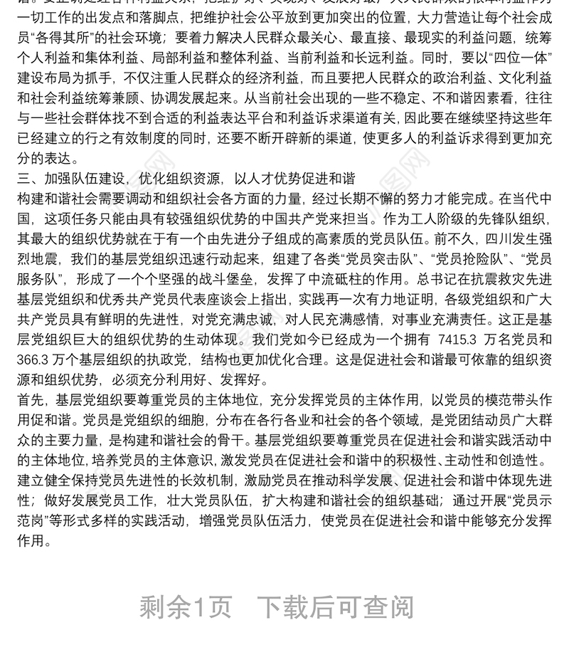 充分发挥基层党组织促进和谐的作用