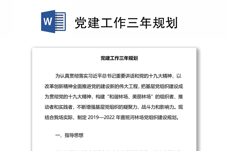 党建工作三年规划