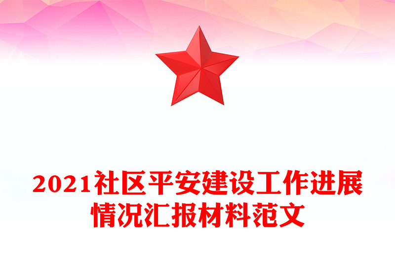 2021社区平安建设工作进展情况汇报材料范文
