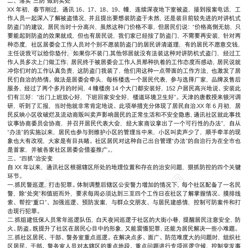 2021社区平安建设工作进展情况汇报材料范文