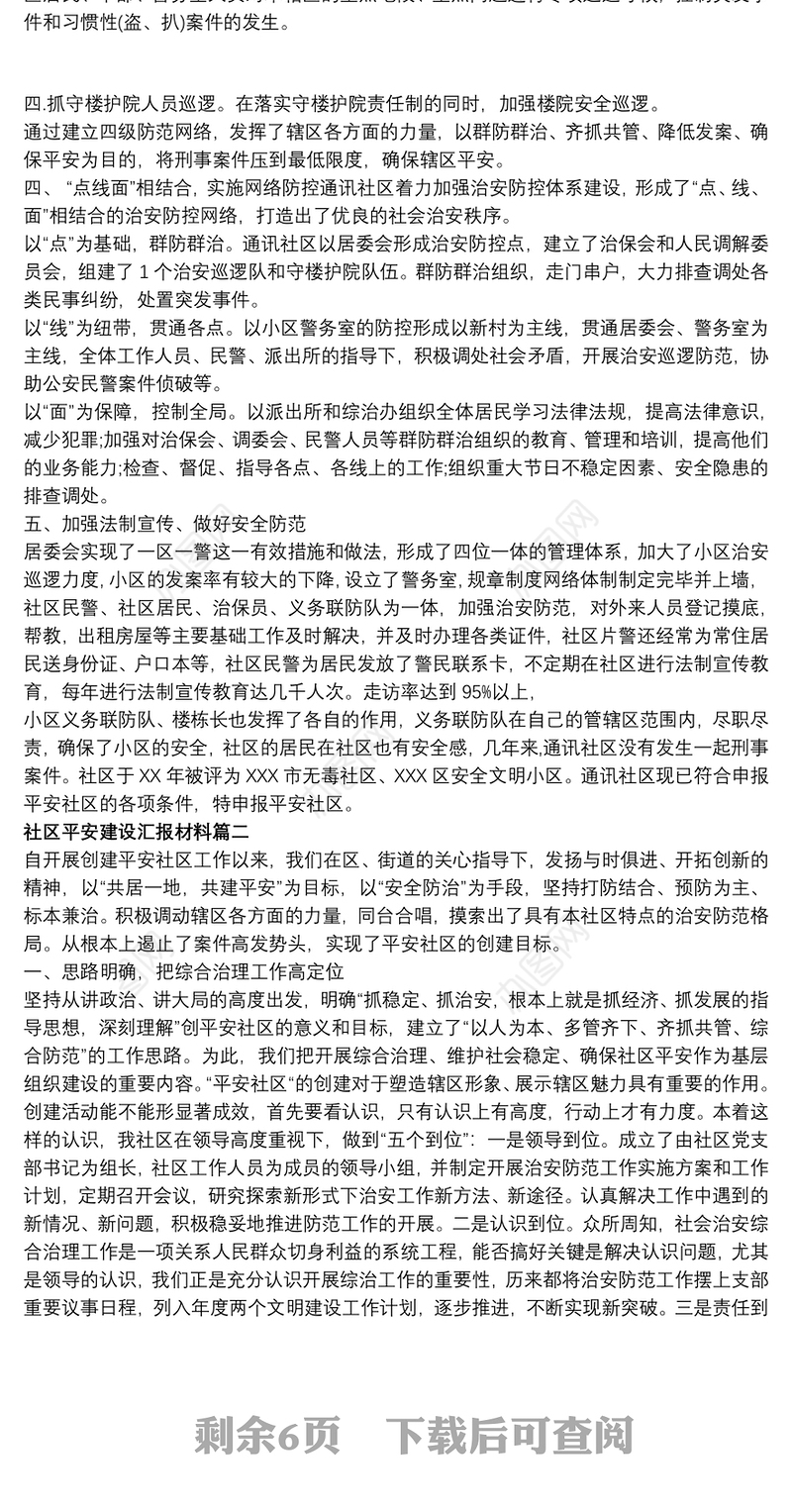 2021社区平安建设工作进展情况汇报材料范文