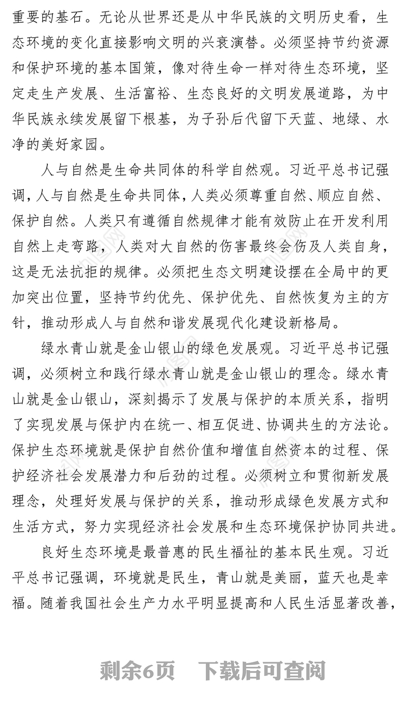 牢固树立社会主义生态文明观