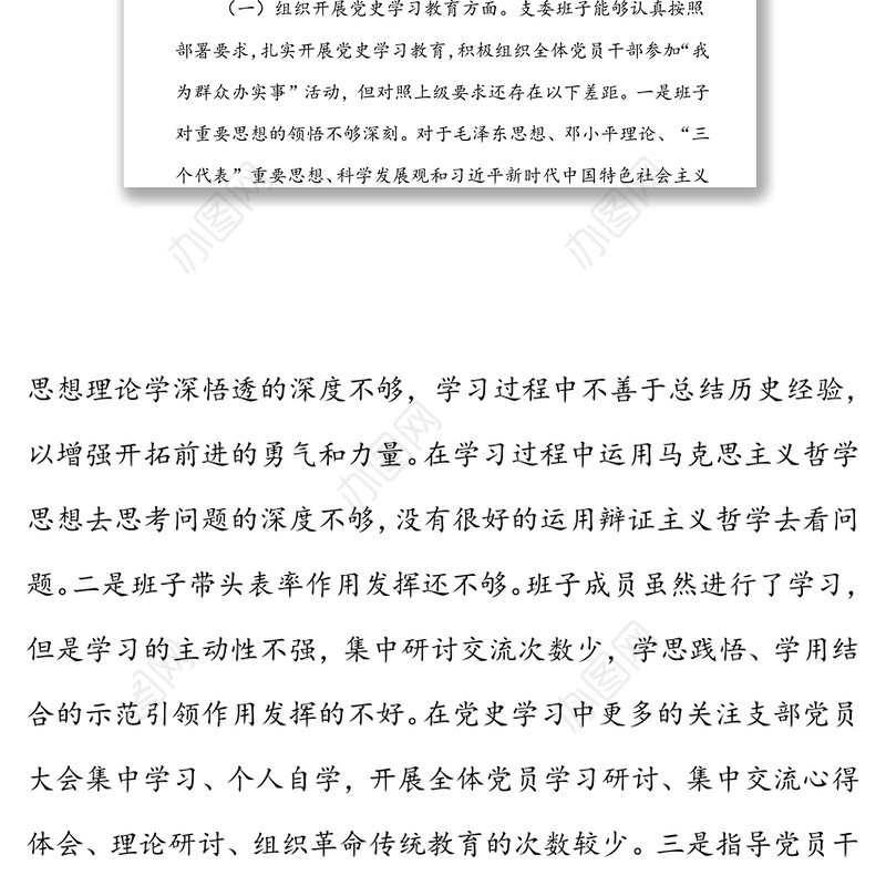 “学党史、悟思想、办实事、开新局”专题组织生活会支委会班子对照检查材料