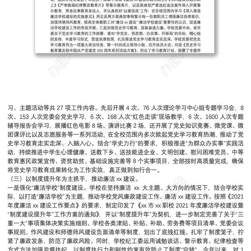 2021学校（高职）党风廉政建设工作总结