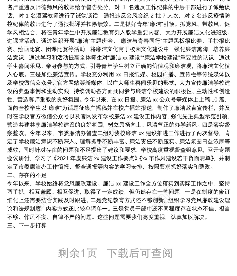 2021学校（高职）党风廉政建设工作总结