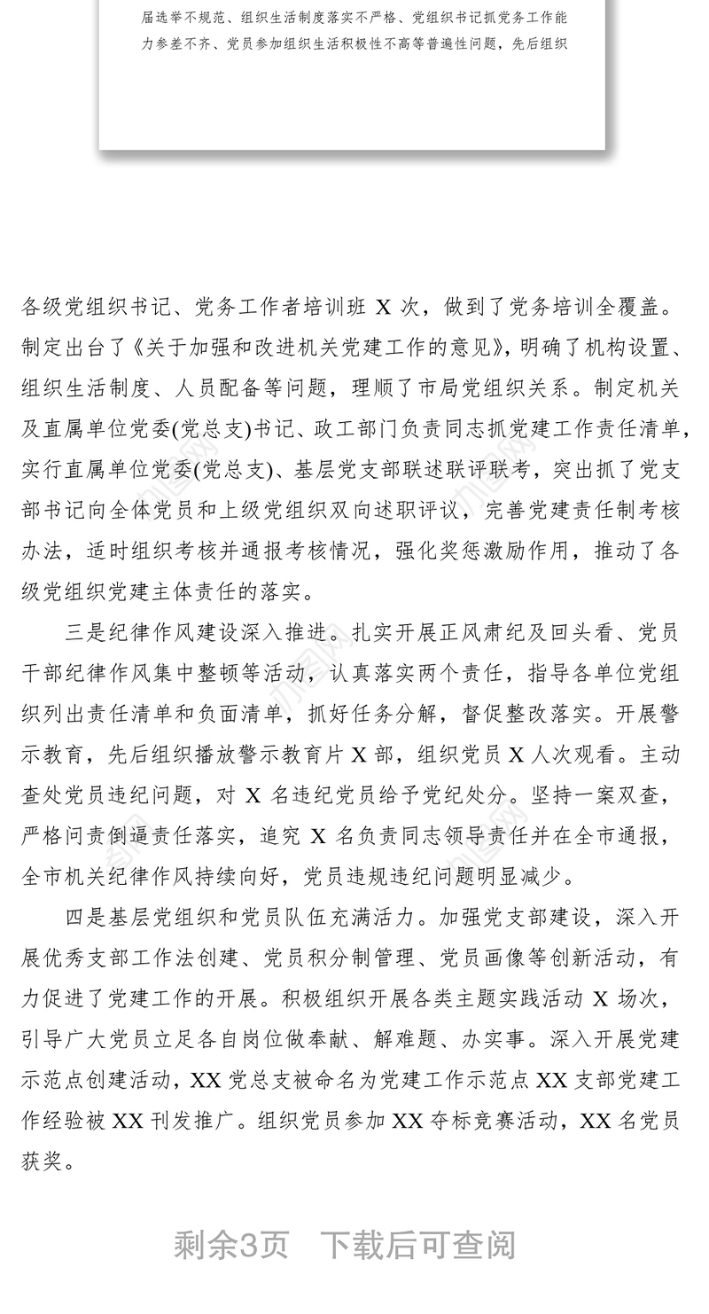 2019年机关党委党建工作述职报告