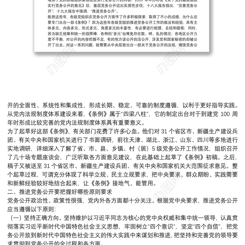 【党课】推进党务公开 让权力在阳光下运行下载