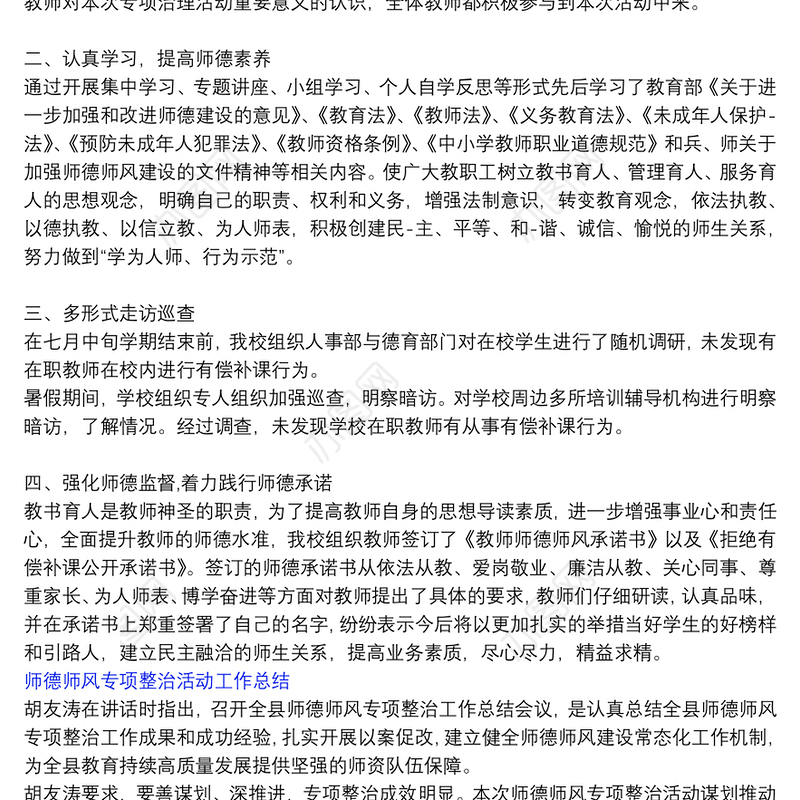 师德师风专项整治活动工作总结