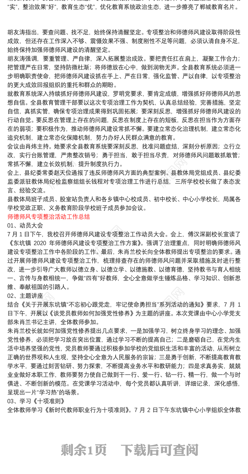 师德师风专项整治活动工作总结