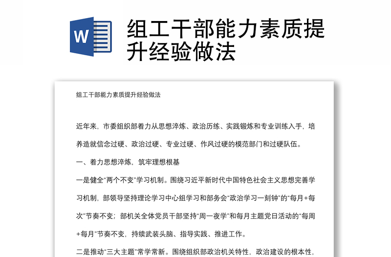 组工干部能力素质提升经验做法