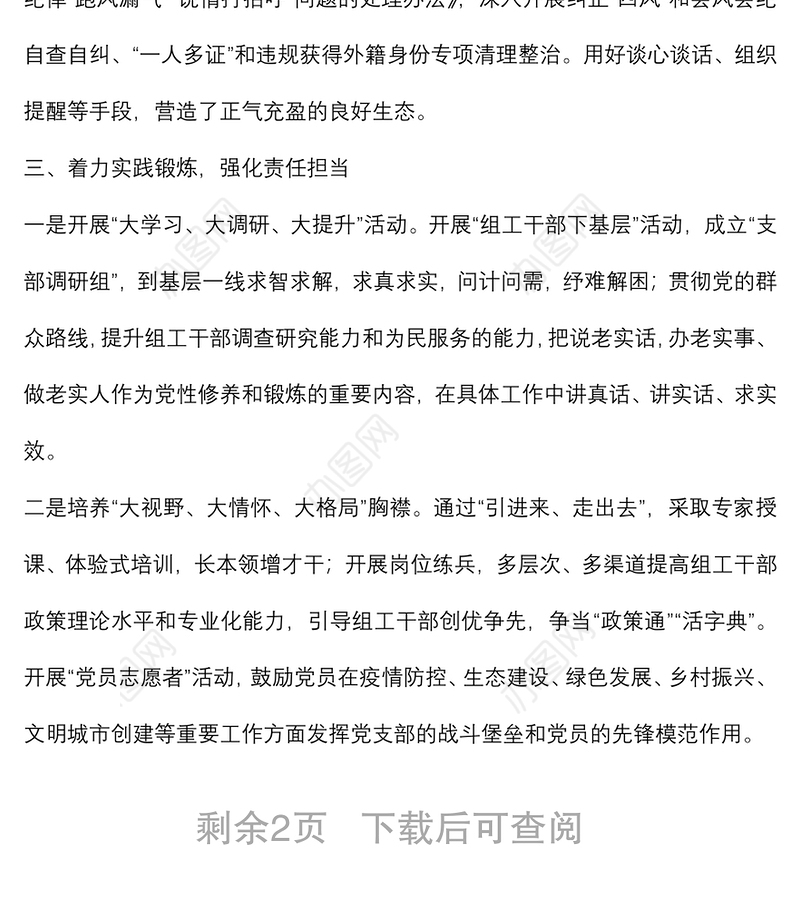 组工干部能力素质提升经验做法