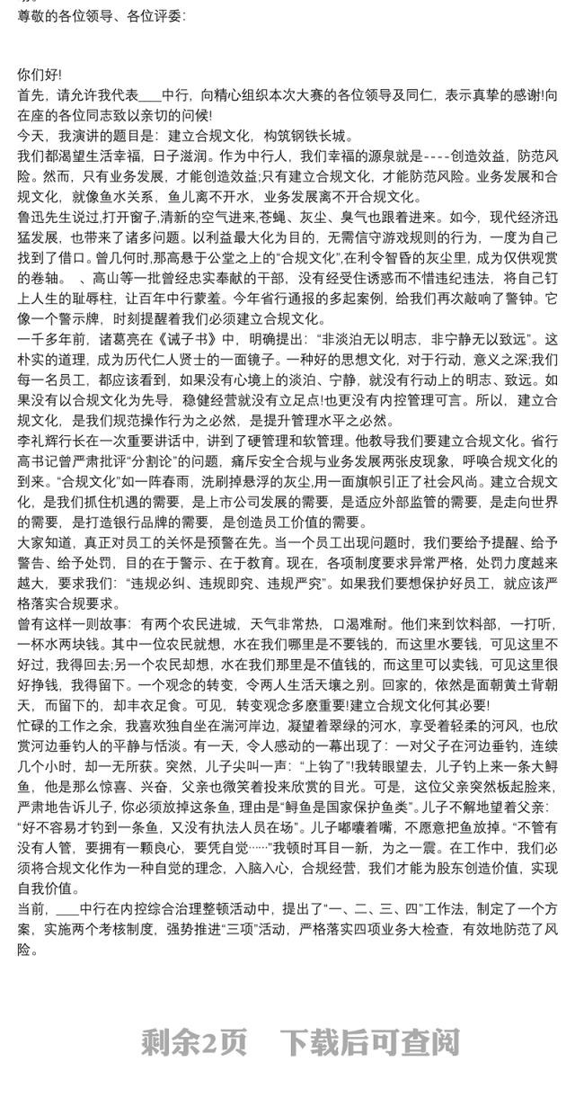 内控合规演讲 银行内控合规演讲