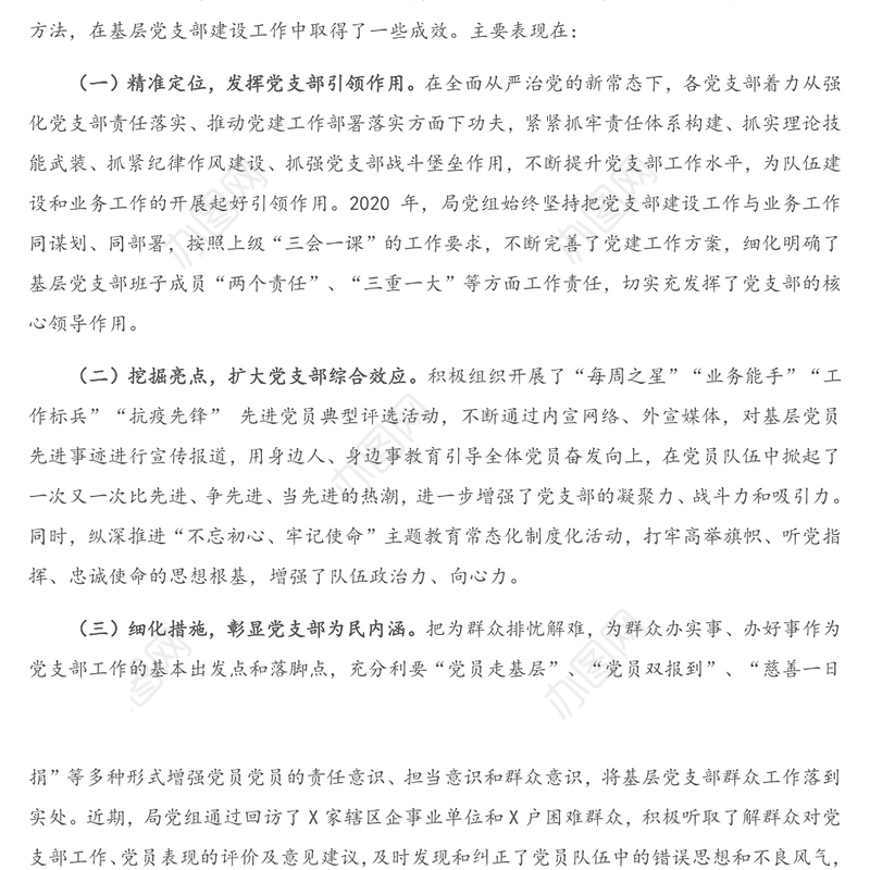 在X局基层党支部建设专题会议上的讲话