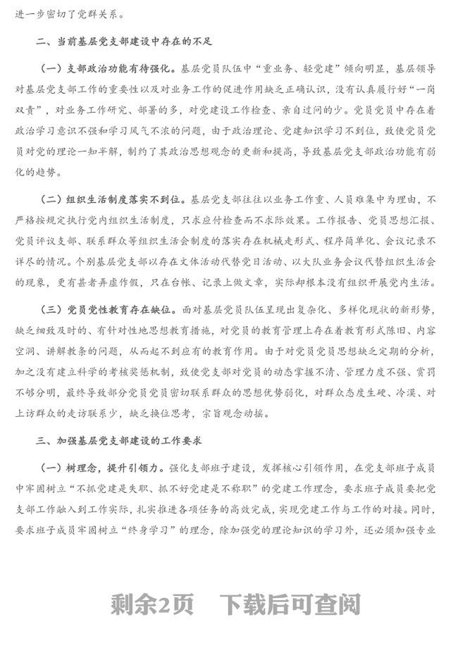 在X局基层党支部建设专题会议上的讲话