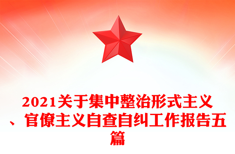 2021关于集中整治形式主义、官僚主义自查自纠工作报告五篇