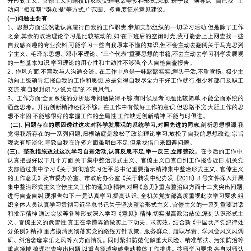 2021关于集中整治形式主义、官僚主义自查自纠工作报告五篇