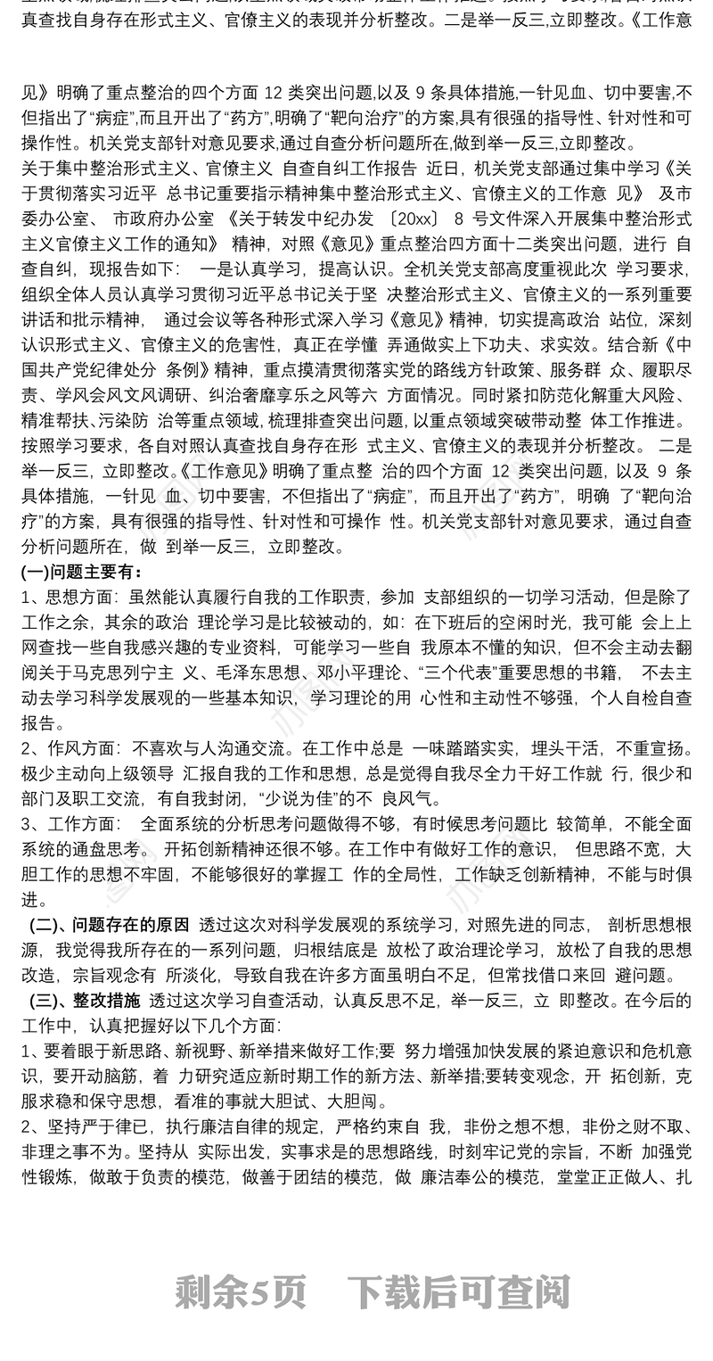 2021关于集中整治形式主义、官僚主义自查自纠工作报告五篇