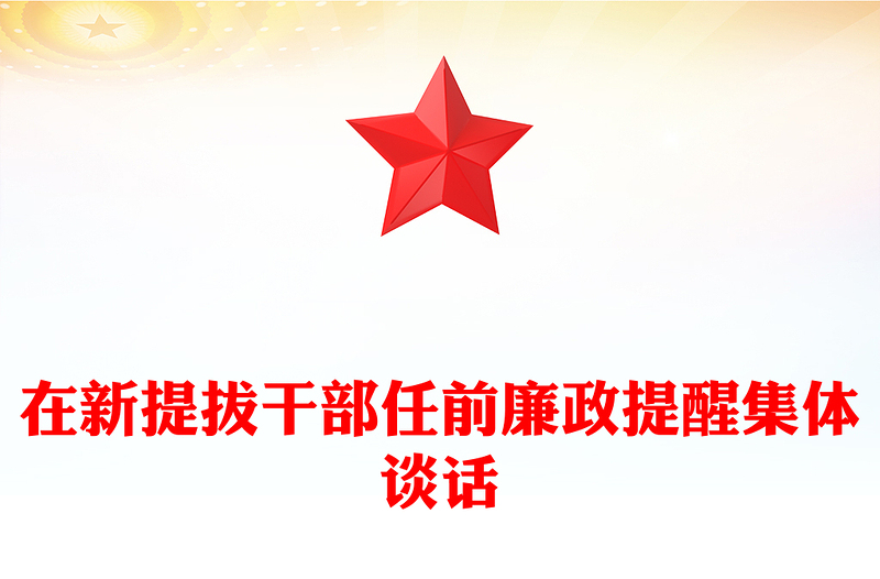 在新提拔干部任前廉政提醒集体谈话