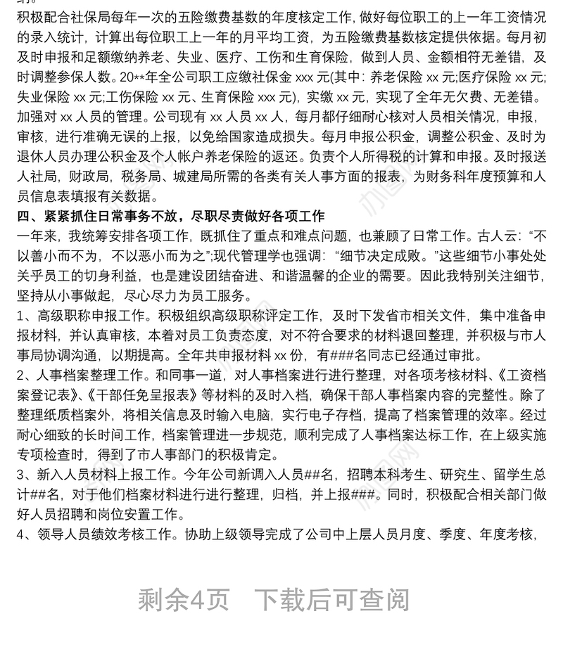 20xx年人力资源管理工作亮点总结 人力资源工作亮点