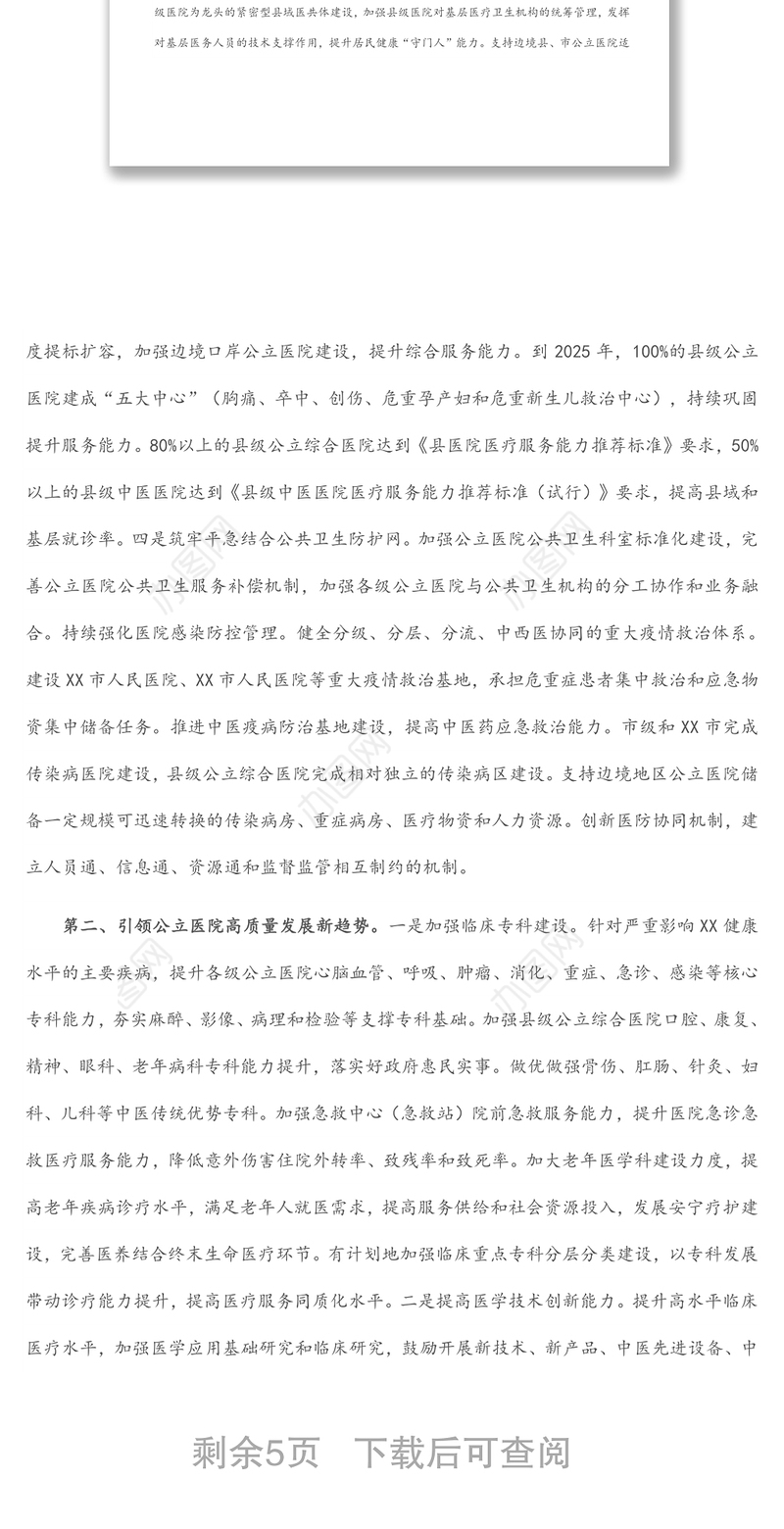 在推动推动公立医院高质量发展座谈会上的讲话