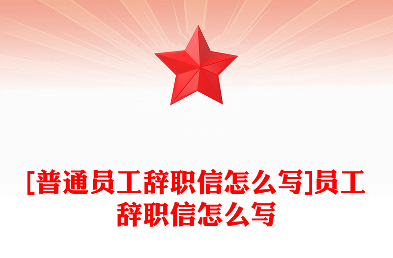 [普通员工辞职信怎么写]员工辞职信怎么写