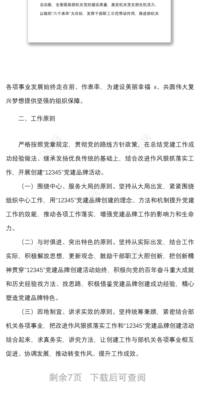 党建品牌12345党建品牌创建工作实施方案