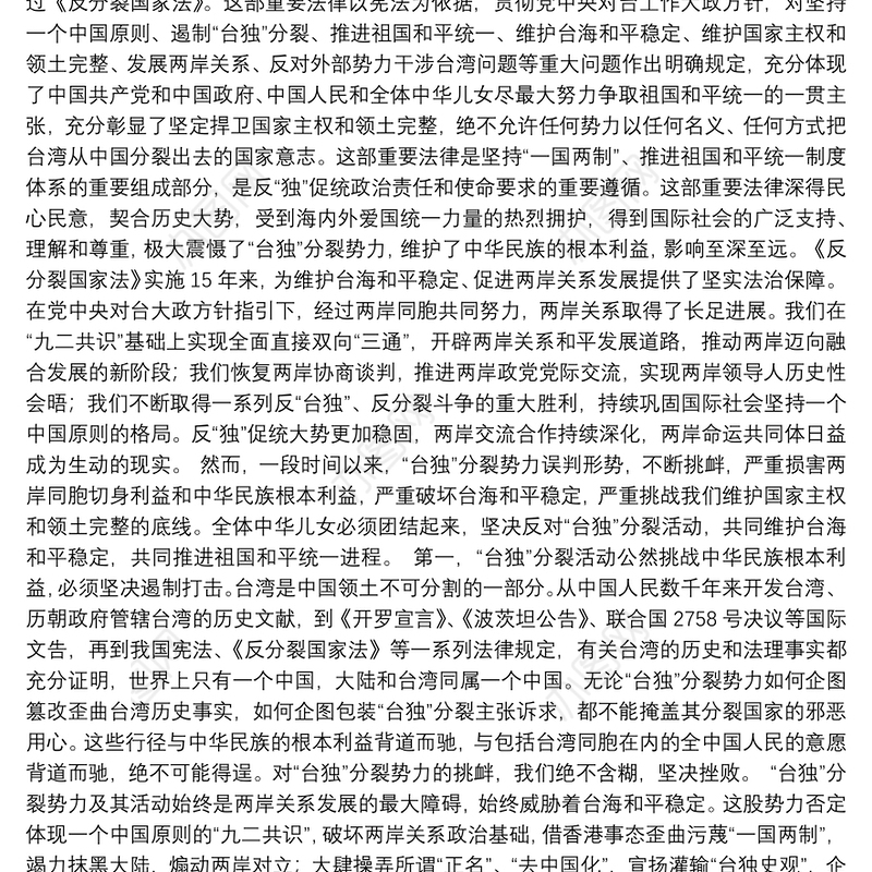 坚决反对“台独”分裂坚定推进祖国和平统一——在《反分裂国家法》实施15周年座谈会上的讲话