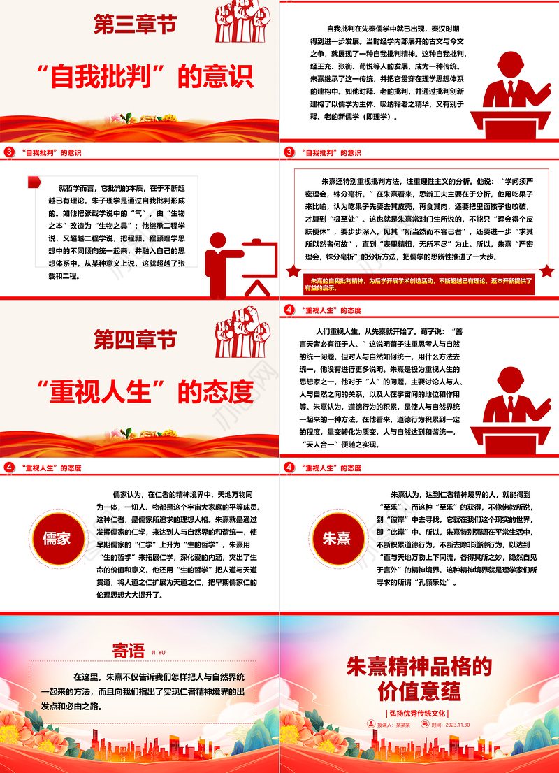 2023朱熹精神品格的价值意蕴ppt精美党政风弘扬优秀传统文化基层党组织党员学习培训党课课件