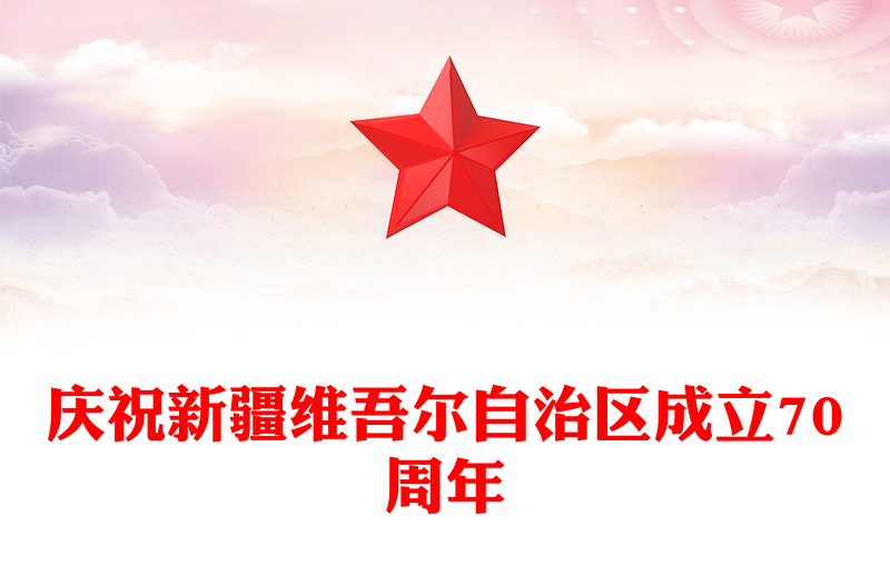 2025庆祝新疆维吾尔自治区成立70周年PPT课件(讲稿)