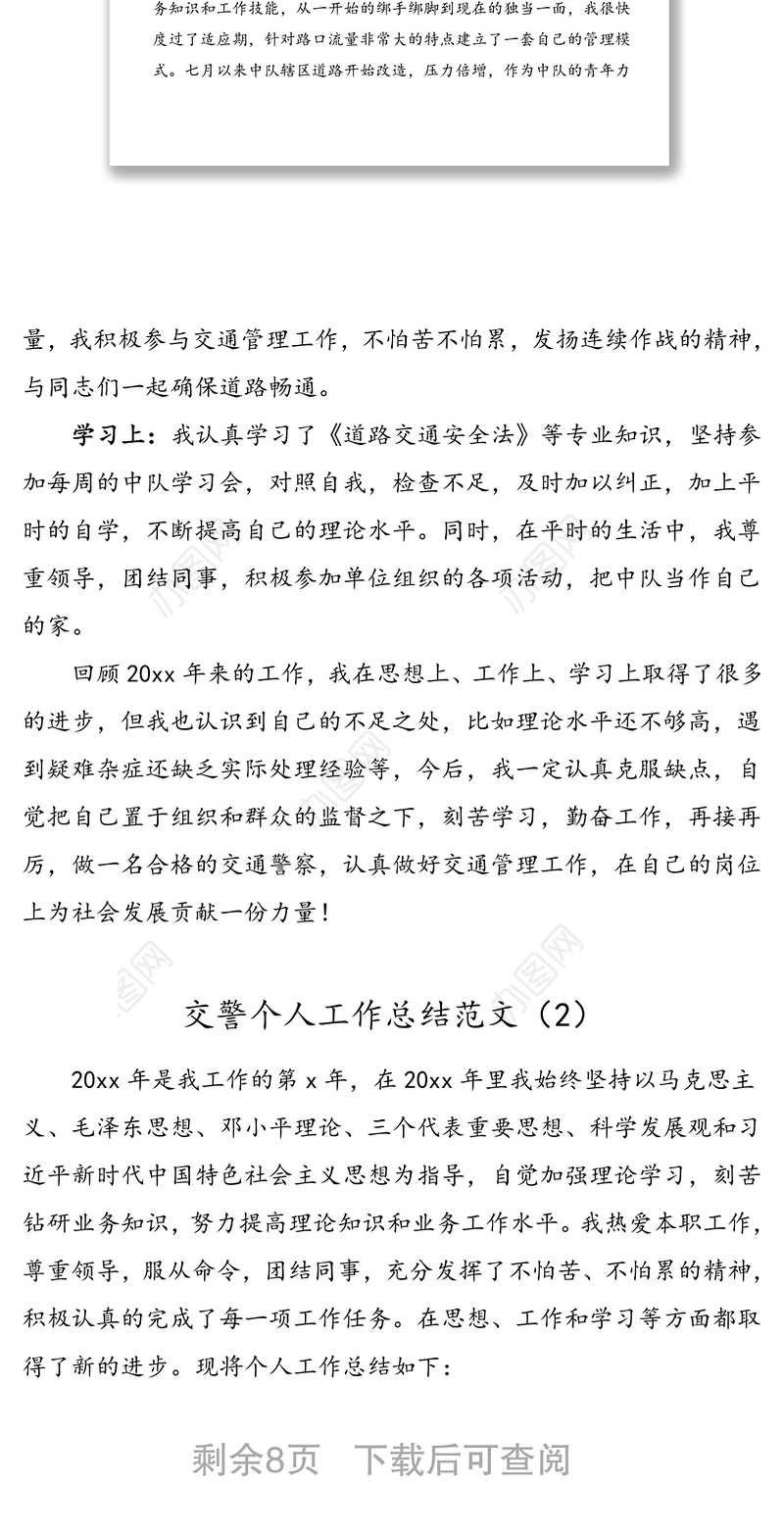 4篇个人总结公安民警交警个人工作总结范文