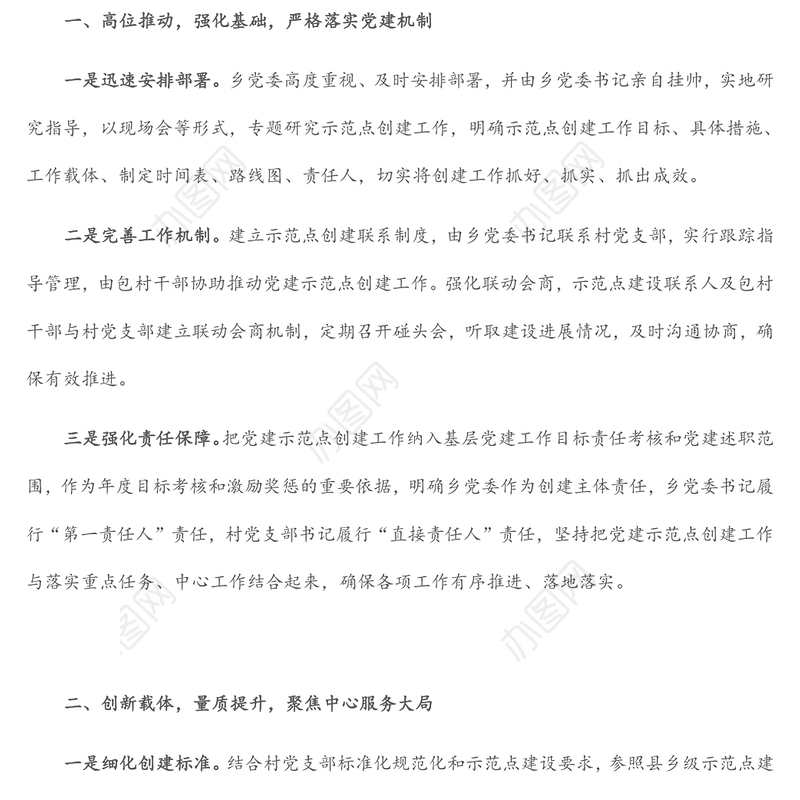 党建示范点经验交流材料：三举措推动基层党建示范点迈上新台阶