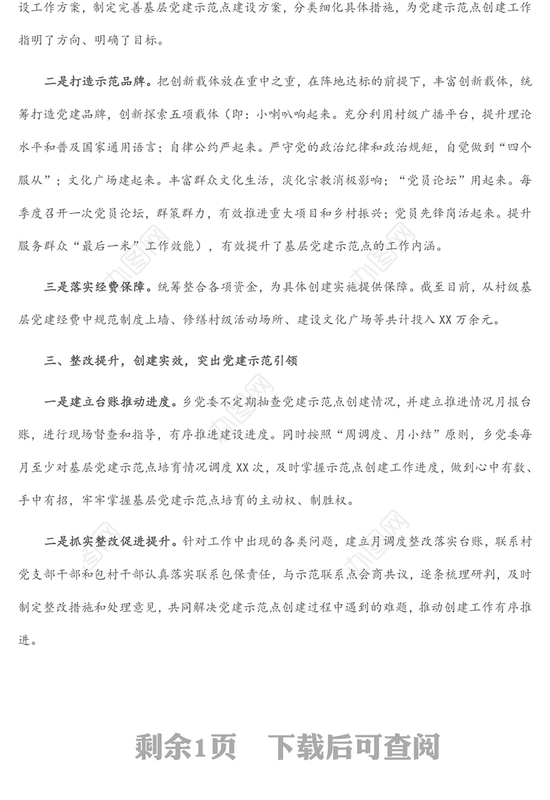 党建示范点经验交流材料：三举措推动基层党建示范点迈上新台阶