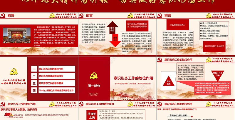 加强党的意识形态工作提升干部意识形态能力专题党课ppt课件-含讲稿