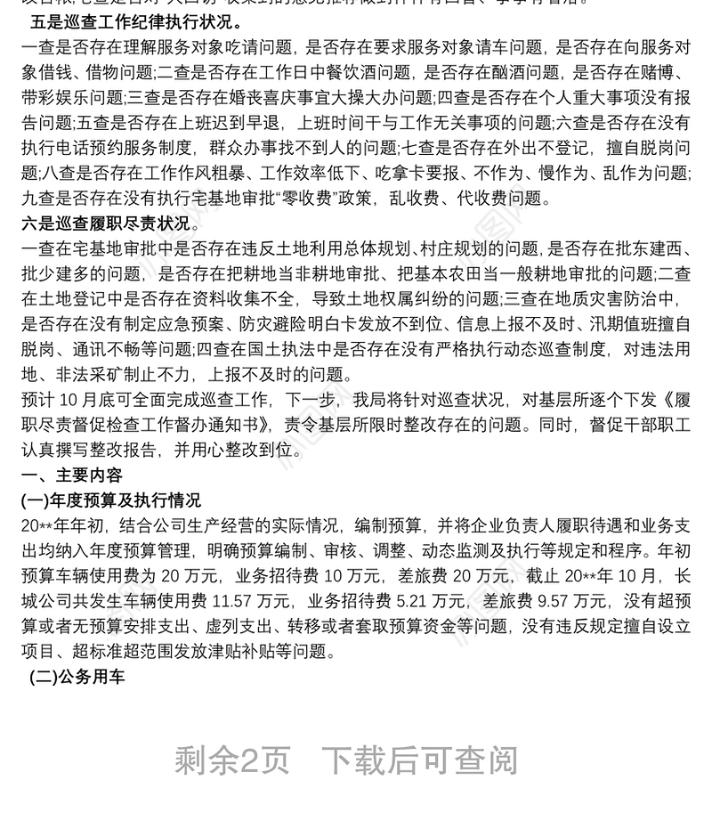 履职待遇和业务支出自查报告三篇