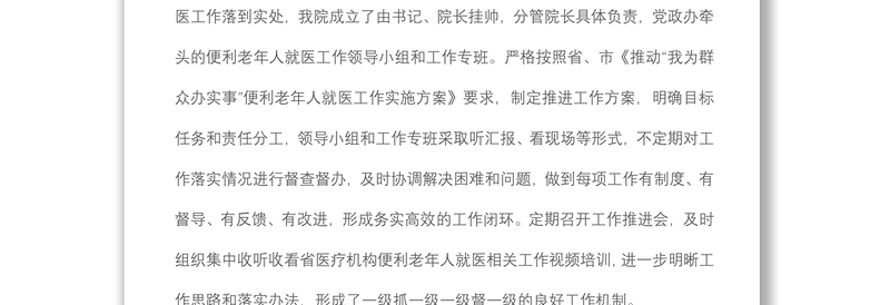 医院便利老年人就医工作汇报材料