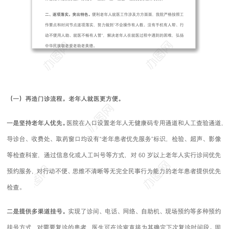 医院便利老年人就医工作汇报材料