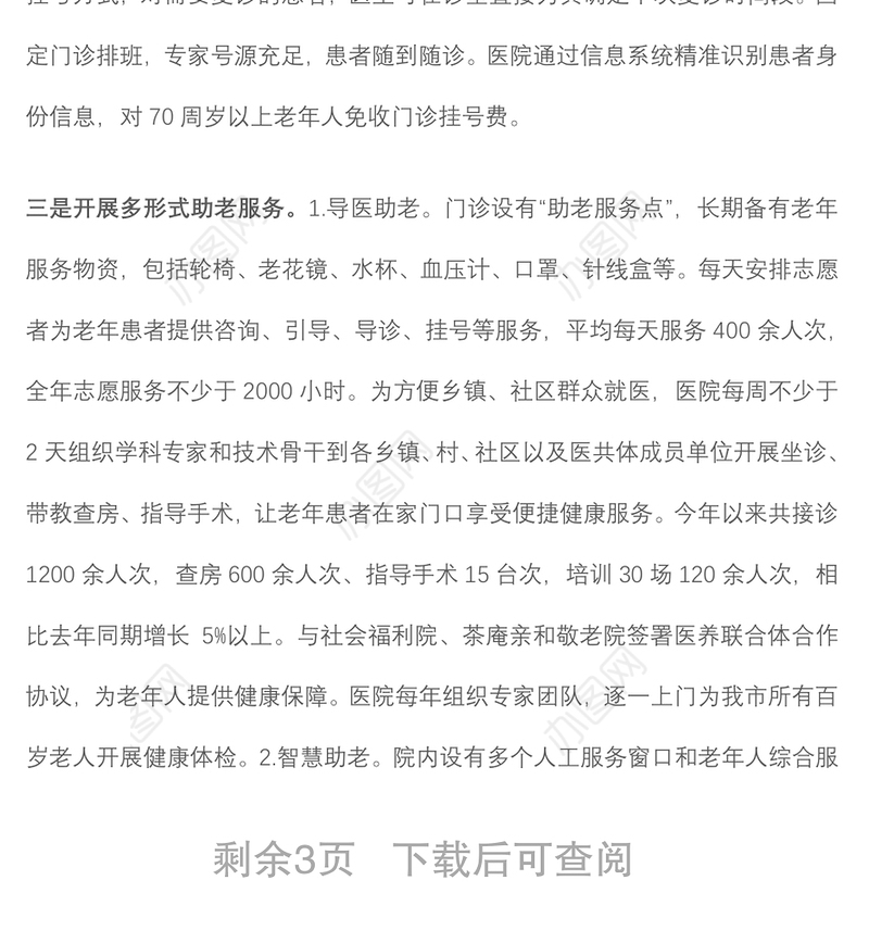 医院便利老年人就医工作汇报材料